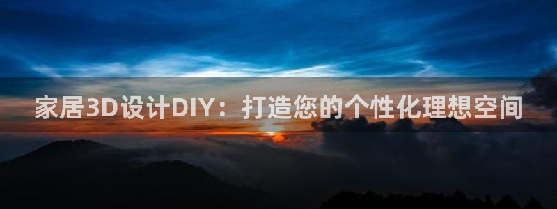 ug环球代理：家居3D设计DIY：打造您