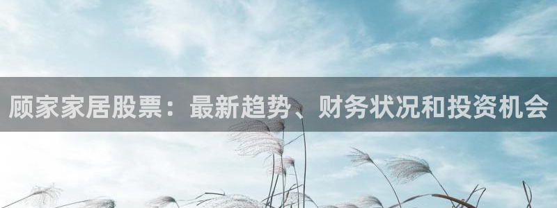 UG环球国际在线：顾家家居股票：最新趋势