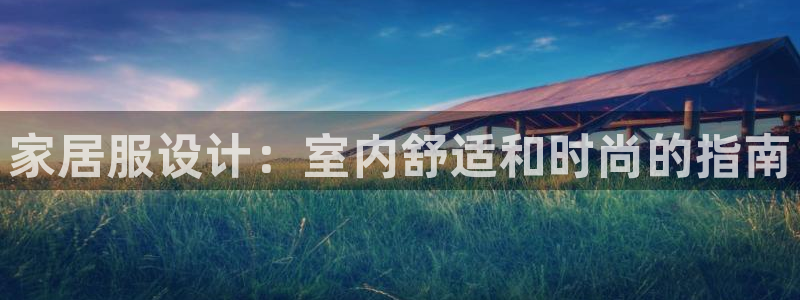 ug环球正网一比一：家居服设计：室内舒适